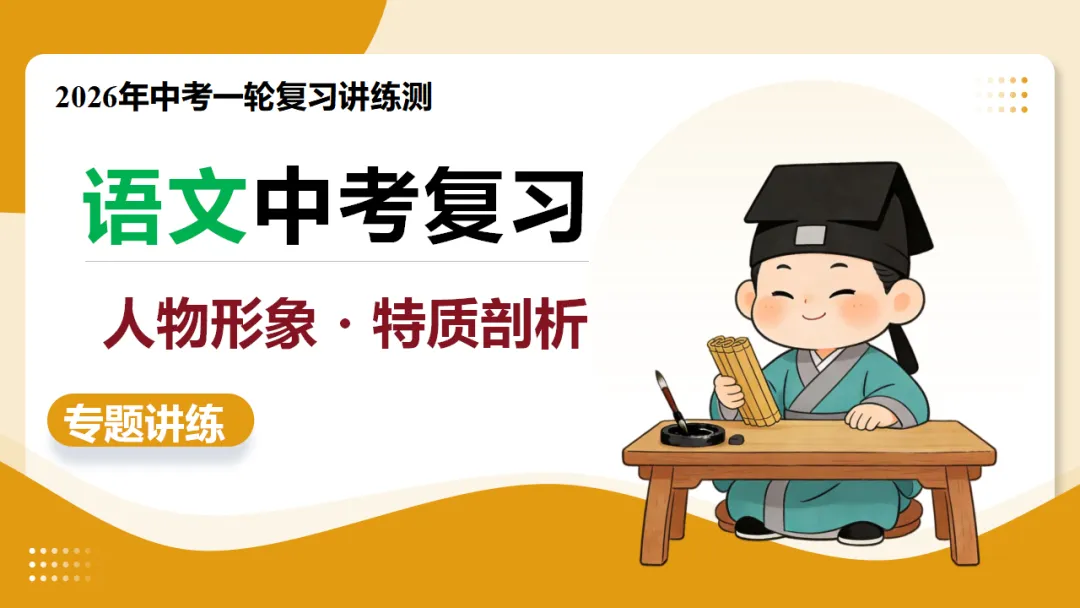 2026年中考语文复习文言文阅读第4讲《 人物形象・特质剖析》讲练测 第2张 2026年中考语文复习文言文阅读第4讲《 人物形象・特质剖析》讲练测 第2张