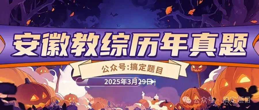 安徽省教师招聘教育综合知识历年真题+解析15-24年 第1张
