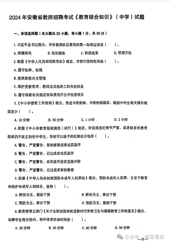 安徽省教师招聘教育综合知识历年真题+解析15-24年 第5张