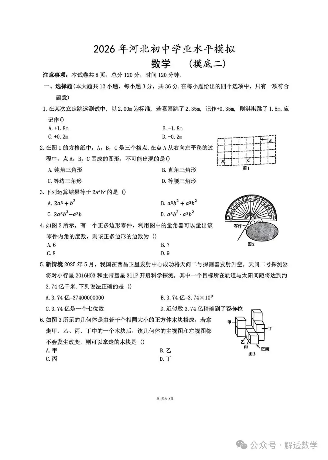 2026河北中考数学模拟试卷 摸底一 摸底二及答案 第9张