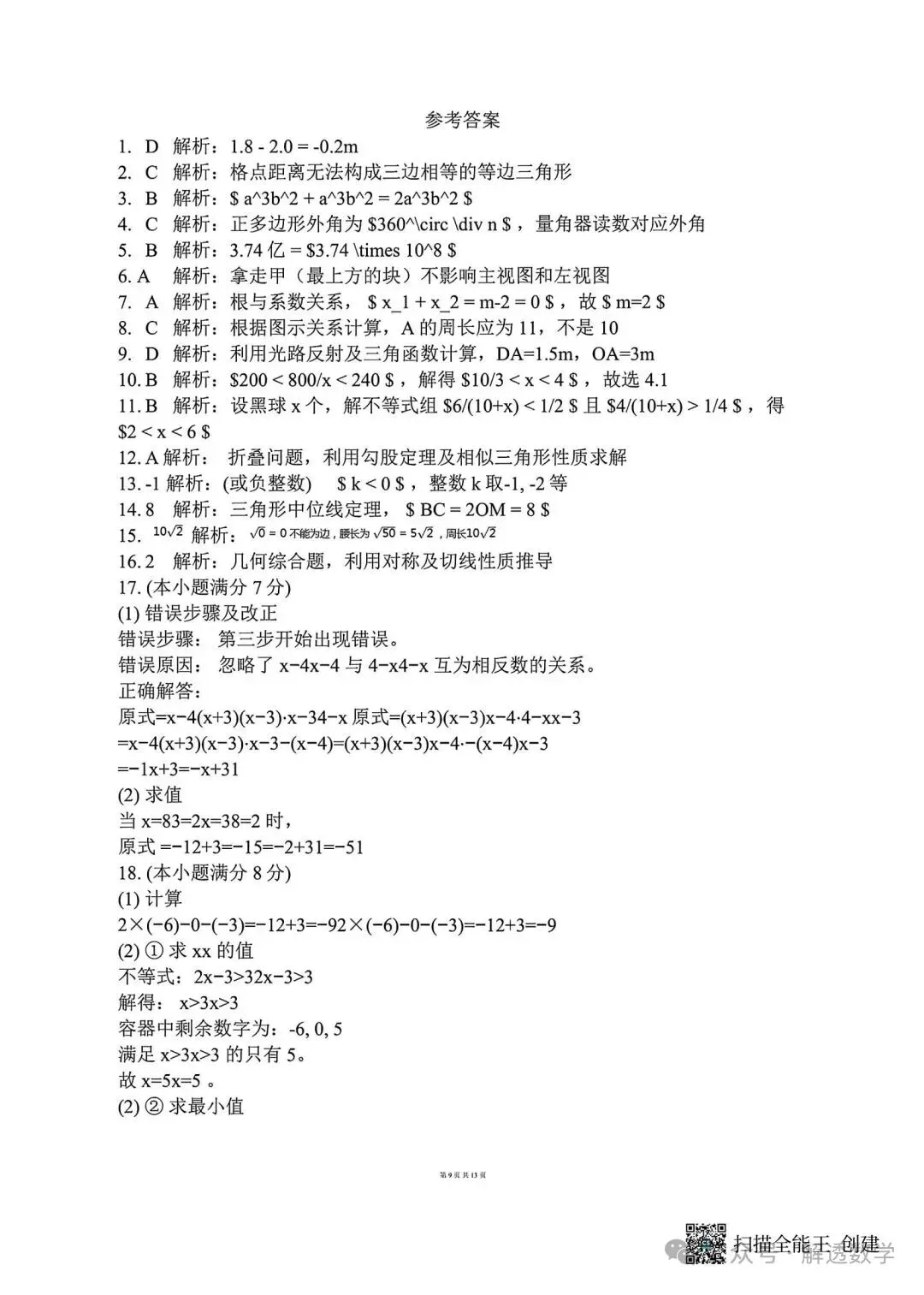 2026河北中考数学模拟试卷 摸底一 摸底二及答案 第17张