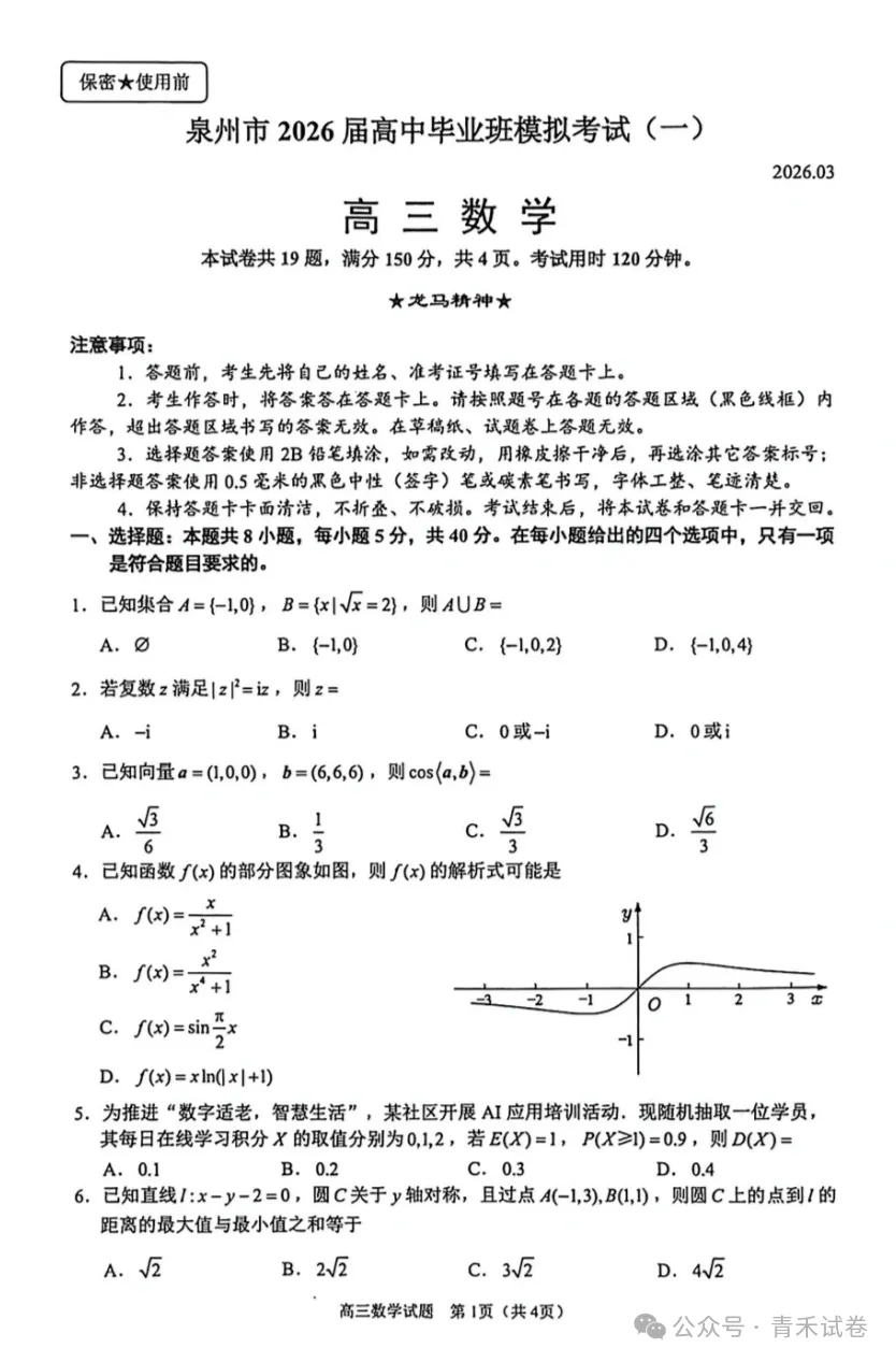 福建省泉州市2026届高中毕业班模拟考试(一)(泉州三检)全科试卷及答案 第9张