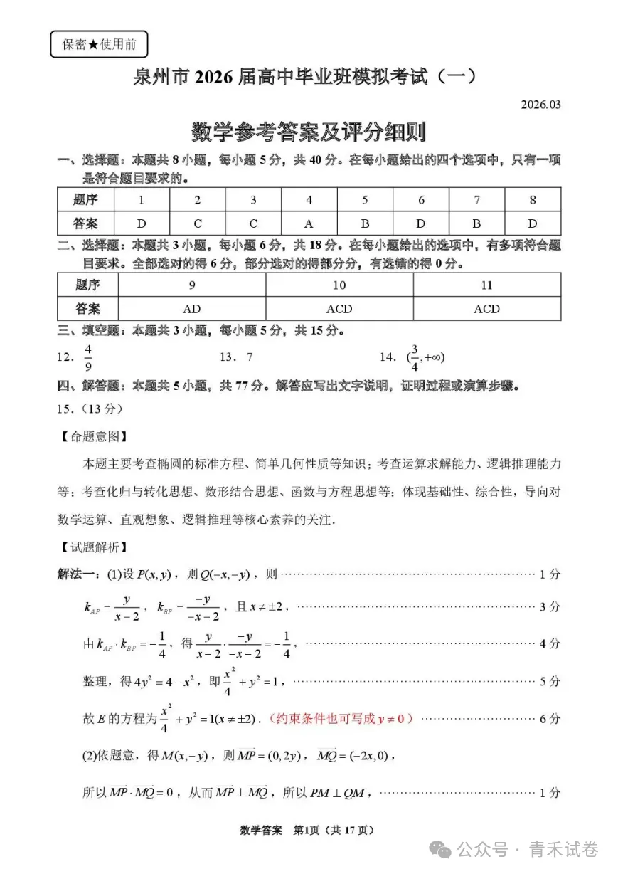 福建省泉州市2026届高中毕业班模拟考试(一)(泉州三检)全科试卷及答案 第12张