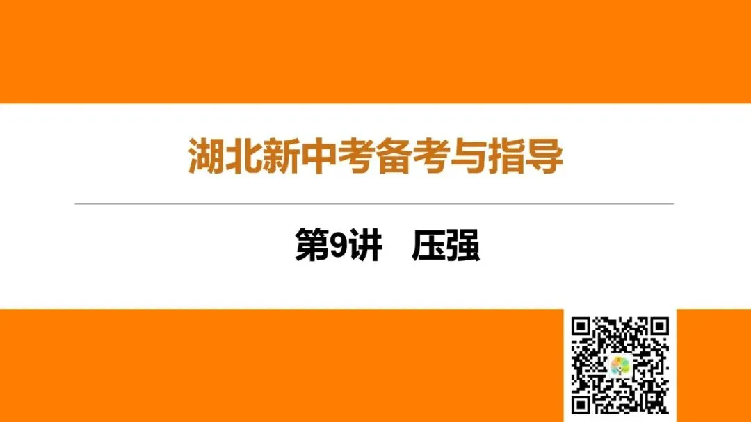 第9讲 压强(湖北新中考备考与指导) 第2张