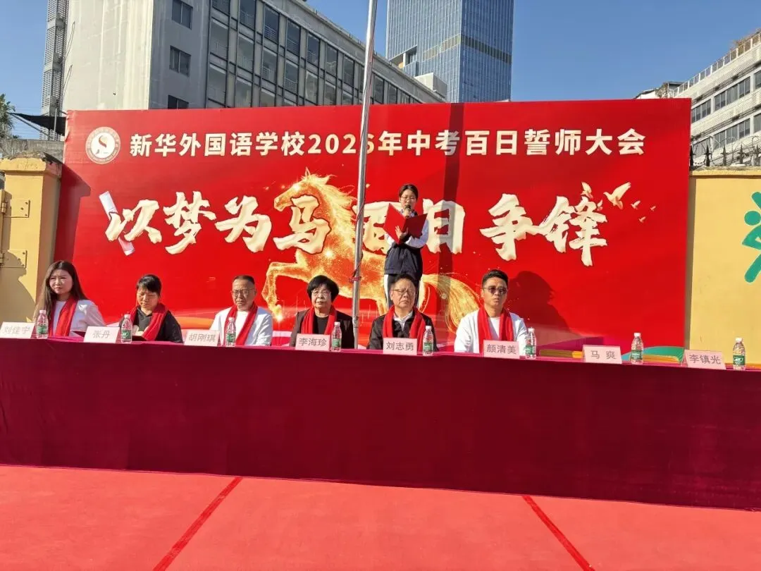 以梦为马 百日争锋—新华外国语学校举行中考百日誓师大会 第16张 以梦为马 百日争锋—新华外国语学校举行中考百日誓师大会 第16张