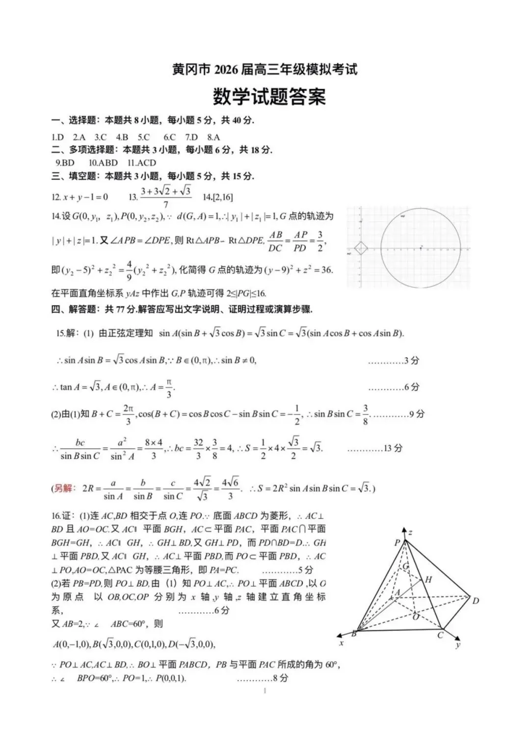 湖北黄冈2026届高三下学期3月模拟考试数学试卷及参考答案 第5张
