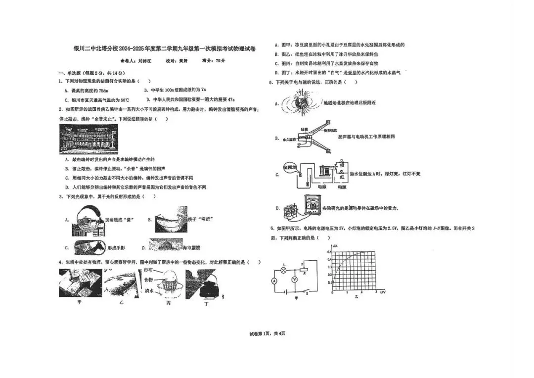 2025年宁夏回族自治区银川北塔中学中考一模物理试卷 第1张 2025年宁夏回族自治区银川北塔中学中考一模物理试卷 第1张