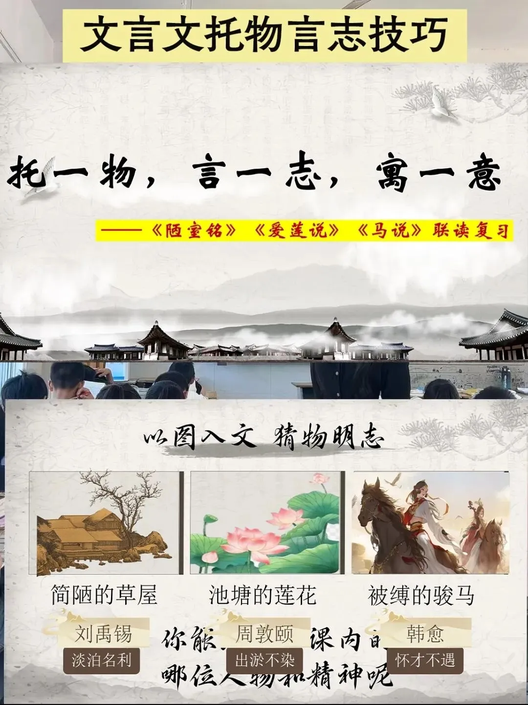 中考托物言志类文言文复习公开课,这样上效果超好! 第1张 中考托物言志类文言文复习公开课,这样上效果超好! 第1张