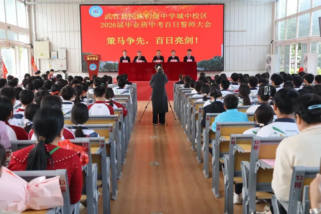 百日攻坚仙城精锐战中考,扬鞭奋蹄城中学子展雄风——武宣县民族初级中学城中校区隆重举行2026届百日誓师大会 第2张