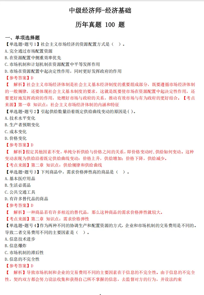 2026中级经济师《经济基础知识》历年真题及答案解析 第2张 2026中级经济师《经济基础知识》历年真题及答案解析 第2张