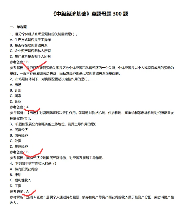 2026中级经济师《经济基础知识》历年真题及答案解析 第3张 2026中级经济师《经济基础知识》历年真题及答案解析 第3张