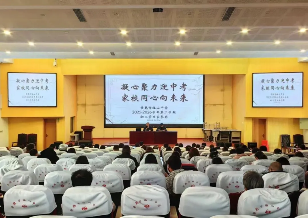 策马逐梦启新程 家校同心赴中考 ——福山中学2025-2026第二学期期初初三家长会 第8张 策马逐梦启新程 家校同心赴中考 ——福山中学2025-2026第二学期期初初三家长会 第8张