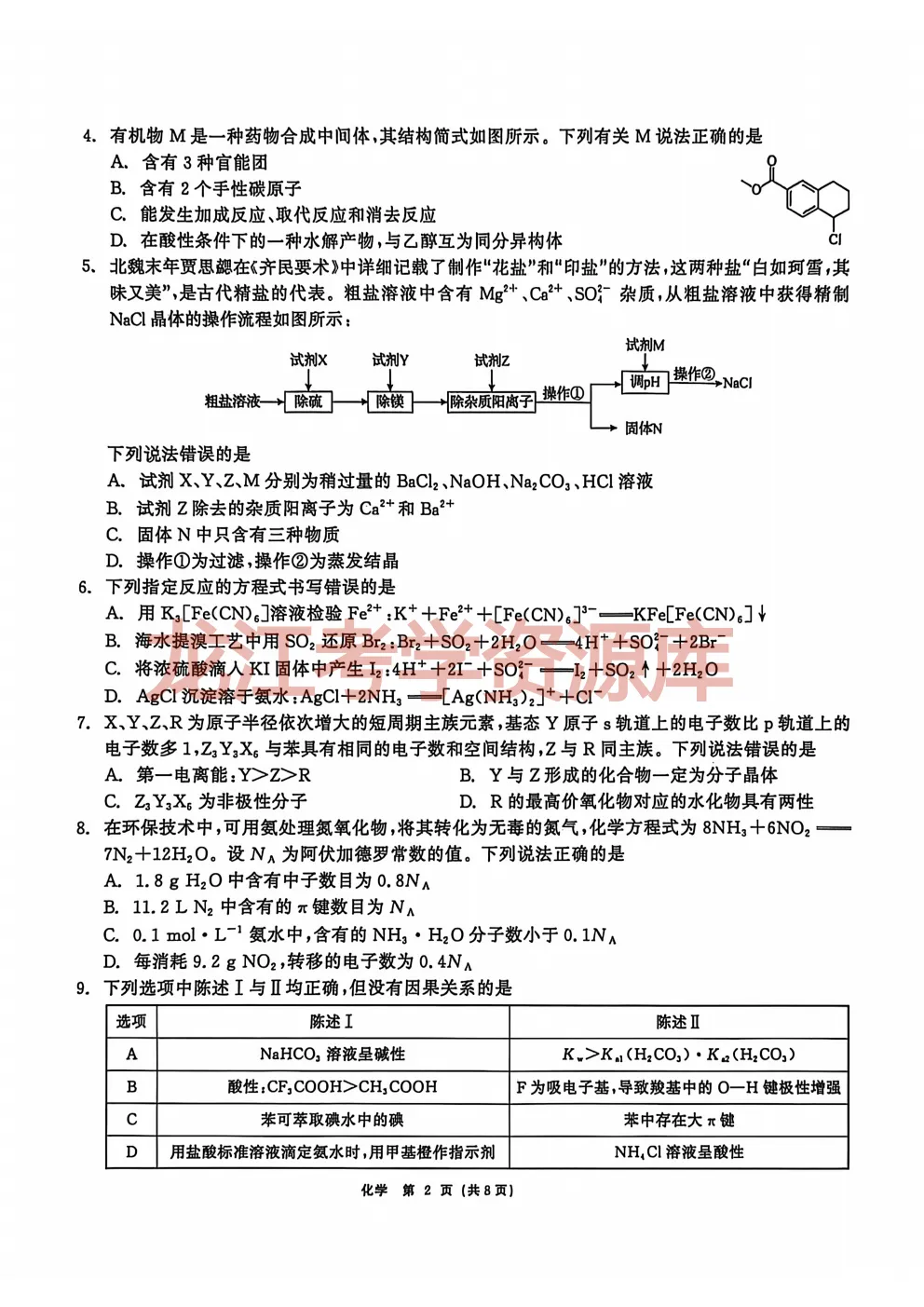 【化学】齐齐哈尔市2026届高三第一次模拟考试试题(含答案解析) 第4张