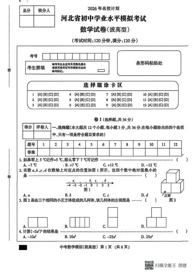 【中考摸拟】2026年河北省初中学业水平模拟考试数学试卷(拔高型) 第2张 【中考摸拟】2026年河北省初中学业水平模拟考试数学试卷(拔高型) 第2张
