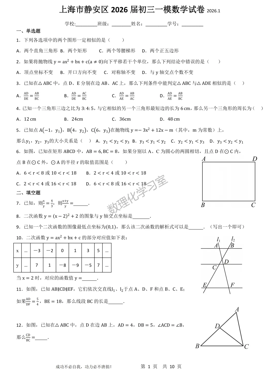 上海市静安区2026届初三一模数学试卷详解 第1张 上海市静安区2026届初三一模数学试卷详解 第1张