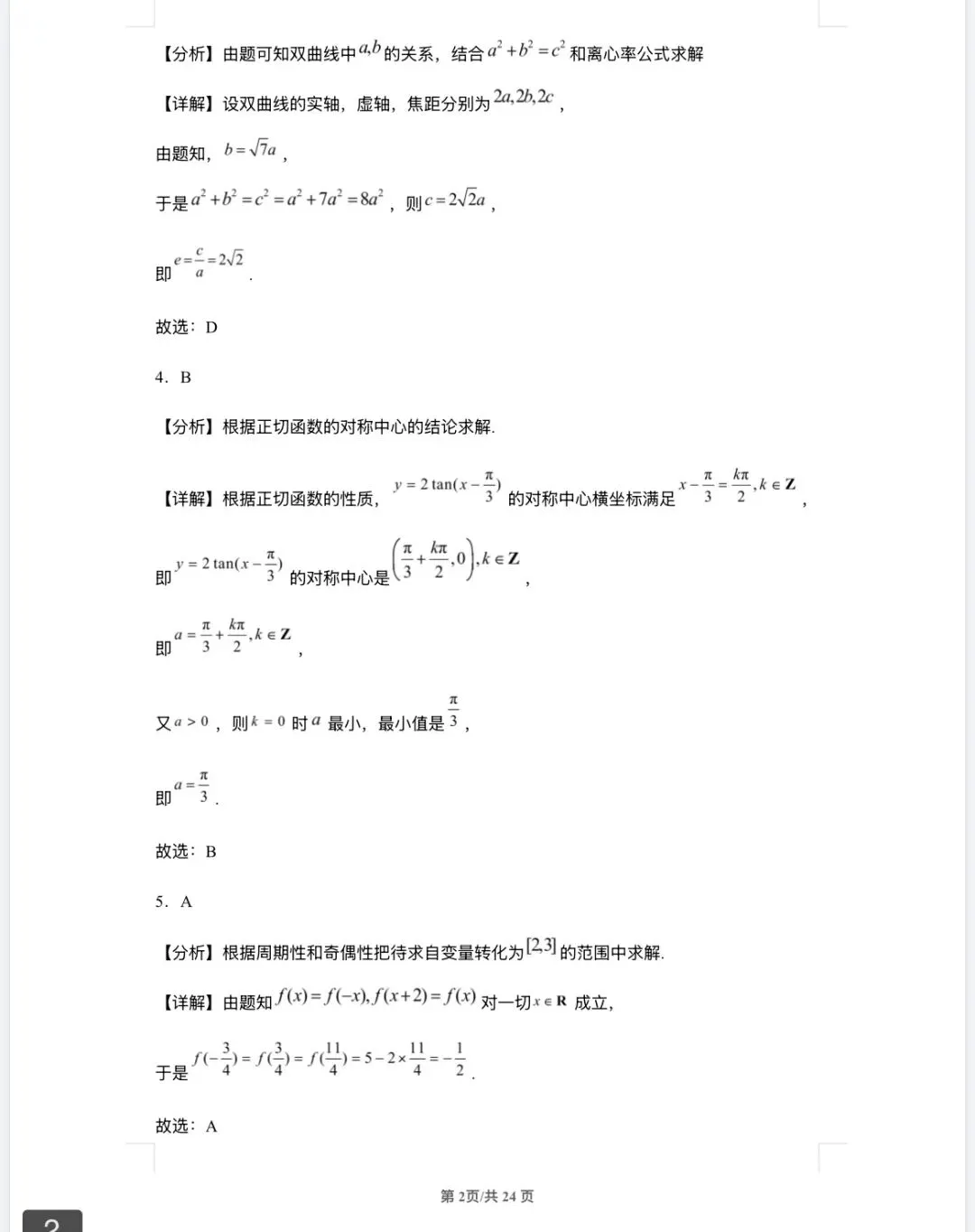 汇总!1990-2025年历年高考数学真题全国各省市高考真题大合集(原卷+解析卷) 第11张