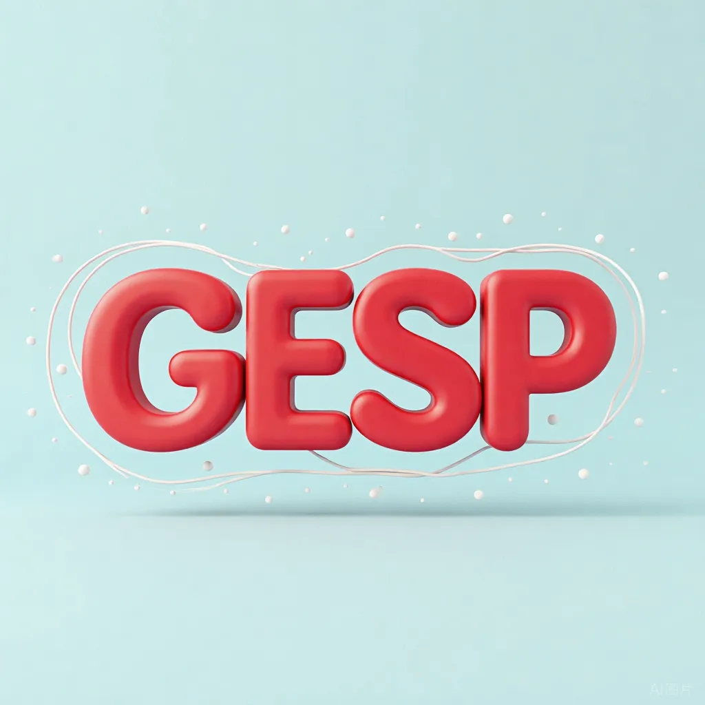 GESP最近4年真题 第6张 GESP最近4年真题 第6张