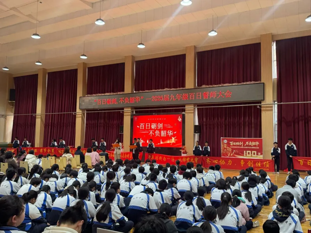 百日砺剑,不负韶华——九年级中考百日誓师活动圆满落幕 第4张 百日砺剑,不负韶华——九年级中考百日誓师活动圆满落幕 第4张