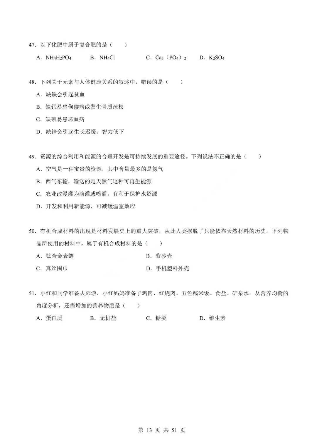中考化学专题-选择题 第16张