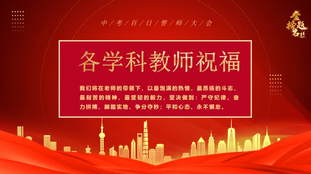 百日砺剑,不负韶华——九年级中考百日誓师活动圆满落幕 第7张 百日砺剑,不负韶华——九年级中考百日誓师活动圆满落幕 第7张