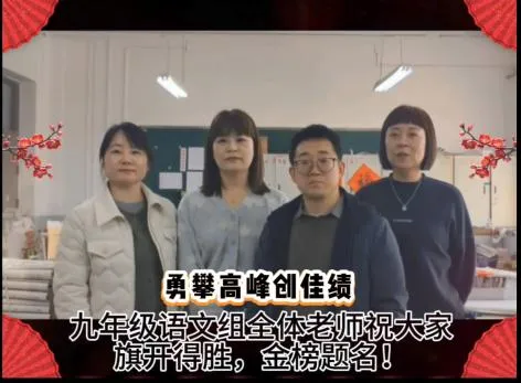 百日砺剑,不负韶华——九年级中考百日誓师活动圆满落幕 第9张 百日砺剑,不负韶华——九年级中考百日誓师活动圆满落幕 第9张