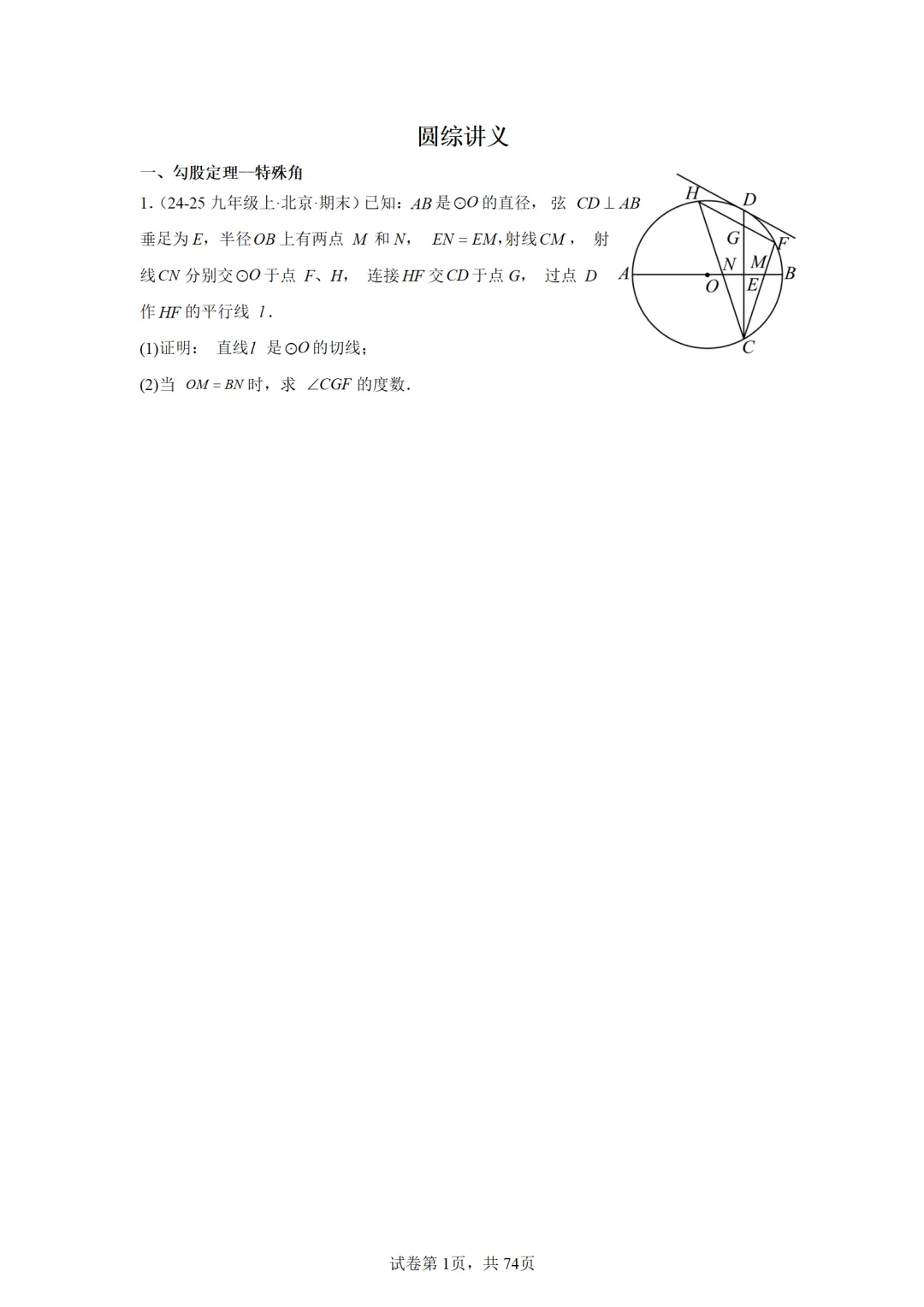 初三圆综讲义丨北京中考圆综合题型解析 题目版(一) 冲刺北京圆综合 题目-第1张图片-四季读书网
