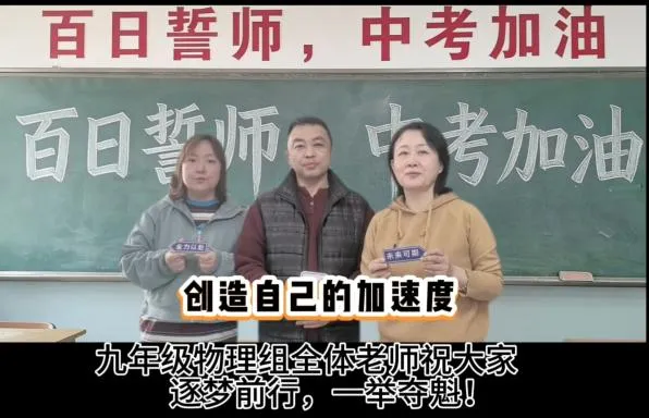 百日砺剑,不负韶华——九年级中考百日誓师活动圆满落幕 第11张 百日砺剑,不负韶华——九年级中考百日誓师活动圆满落幕 第11张