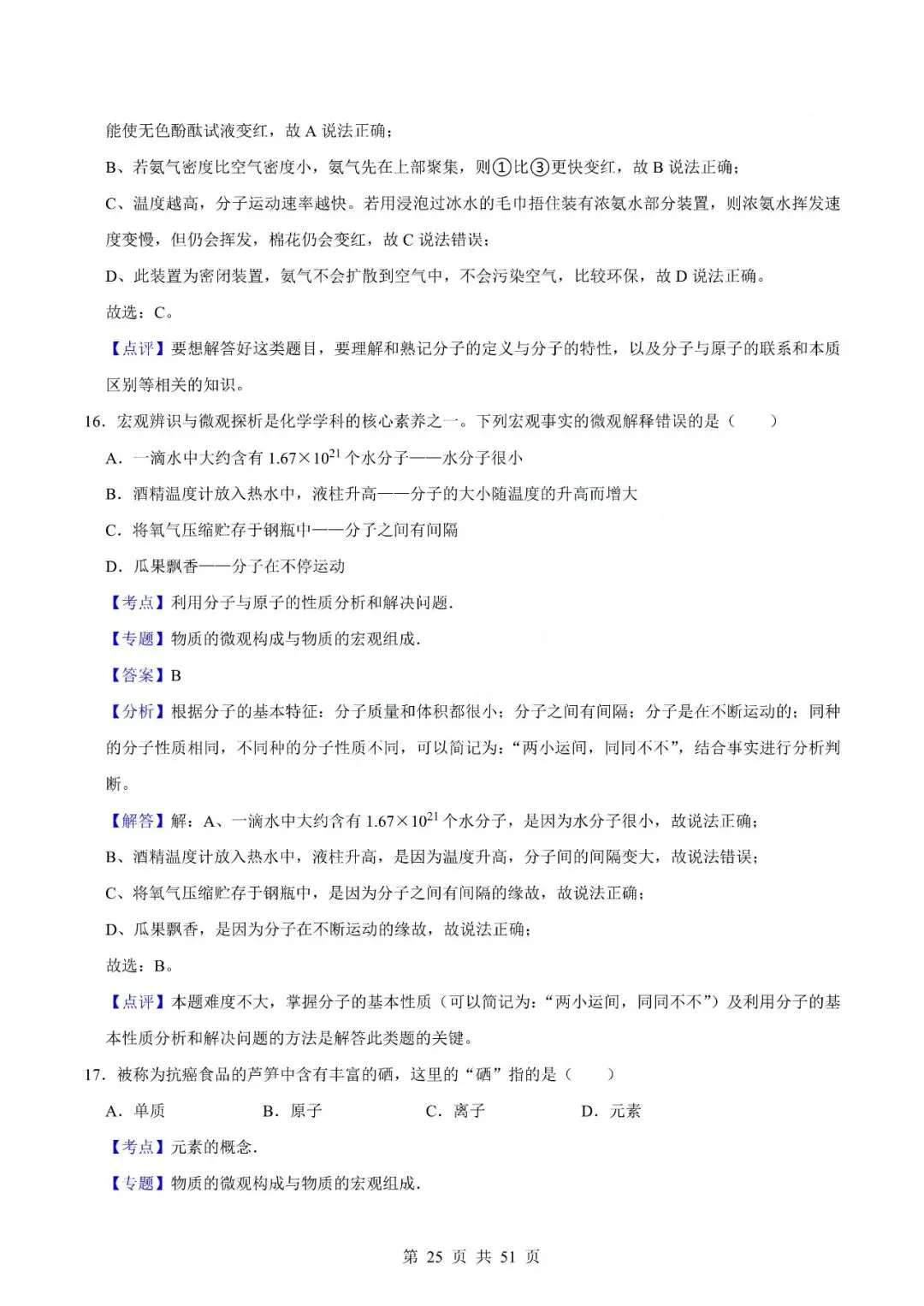 中考化学专题-选择题 第28张