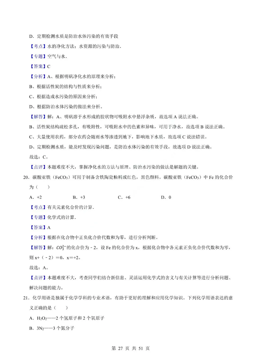 中考化学专题-选择题 第30张