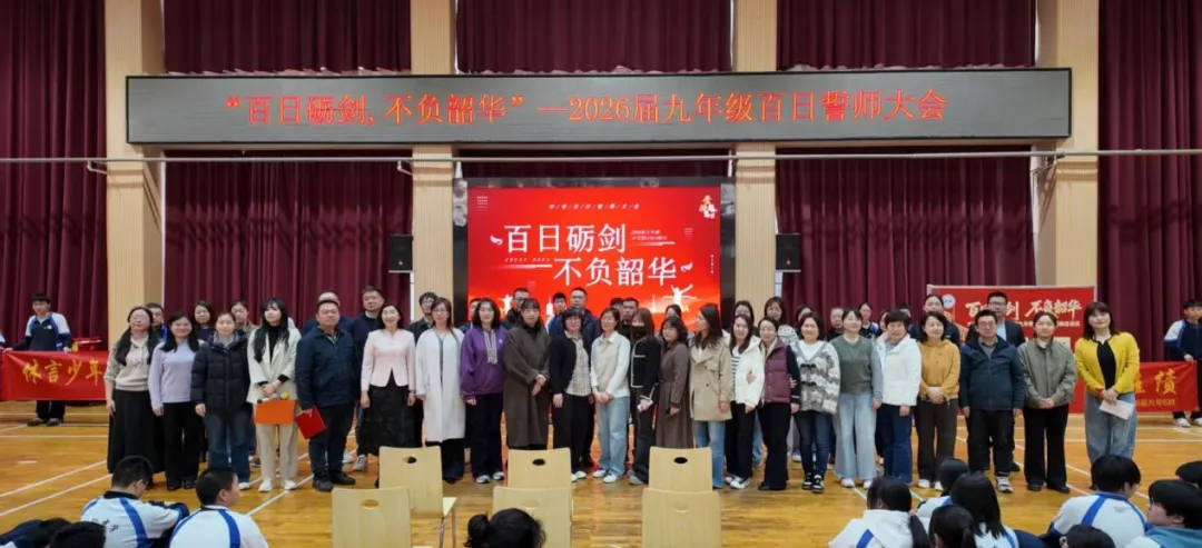 百日砺剑,不负韶华——九年级中考百日誓师活动圆满落幕 第38张 百日砺剑,不负韶华——九年级中考百日誓师活动圆满落幕 第38张