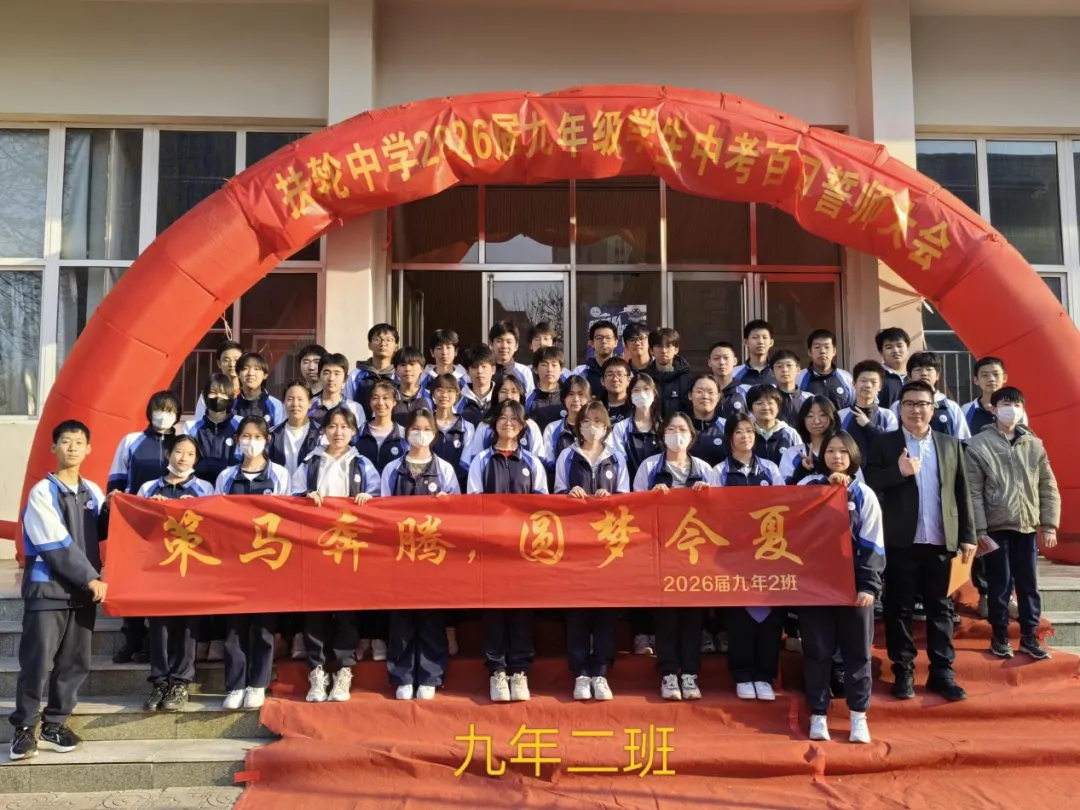 百日砺剑,不负韶华——九年级中考百日誓师活动圆满落幕 第40张 百日砺剑,不负韶华——九年级中考百日誓师活动圆满落幕 第40张