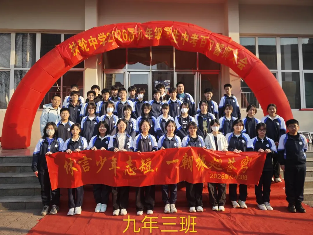 百日砺剑,不负韶华——九年级中考百日誓师活动圆满落幕 第41张 百日砺剑,不负韶华——九年级中考百日誓师活动圆满落幕 第41张