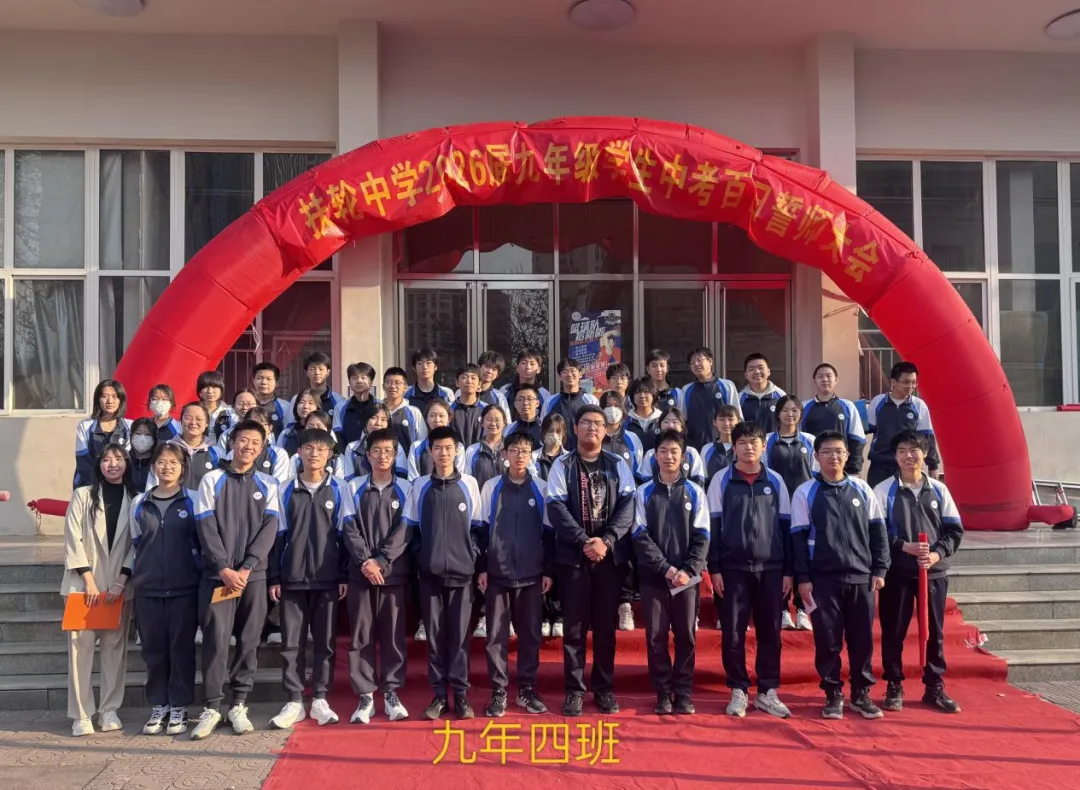 百日砺剑,不负韶华——九年级中考百日誓师活动圆满落幕 第42张 百日砺剑,不负韶华——九年级中考百日誓师活动圆满落幕 第42张