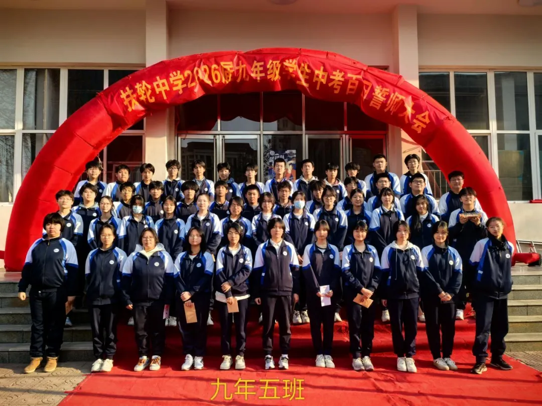 百日砺剑,不负韶华——九年级中考百日誓师活动圆满落幕 第43张 百日砺剑,不负韶华——九年级中考百日誓师活动圆满落幕 第43张