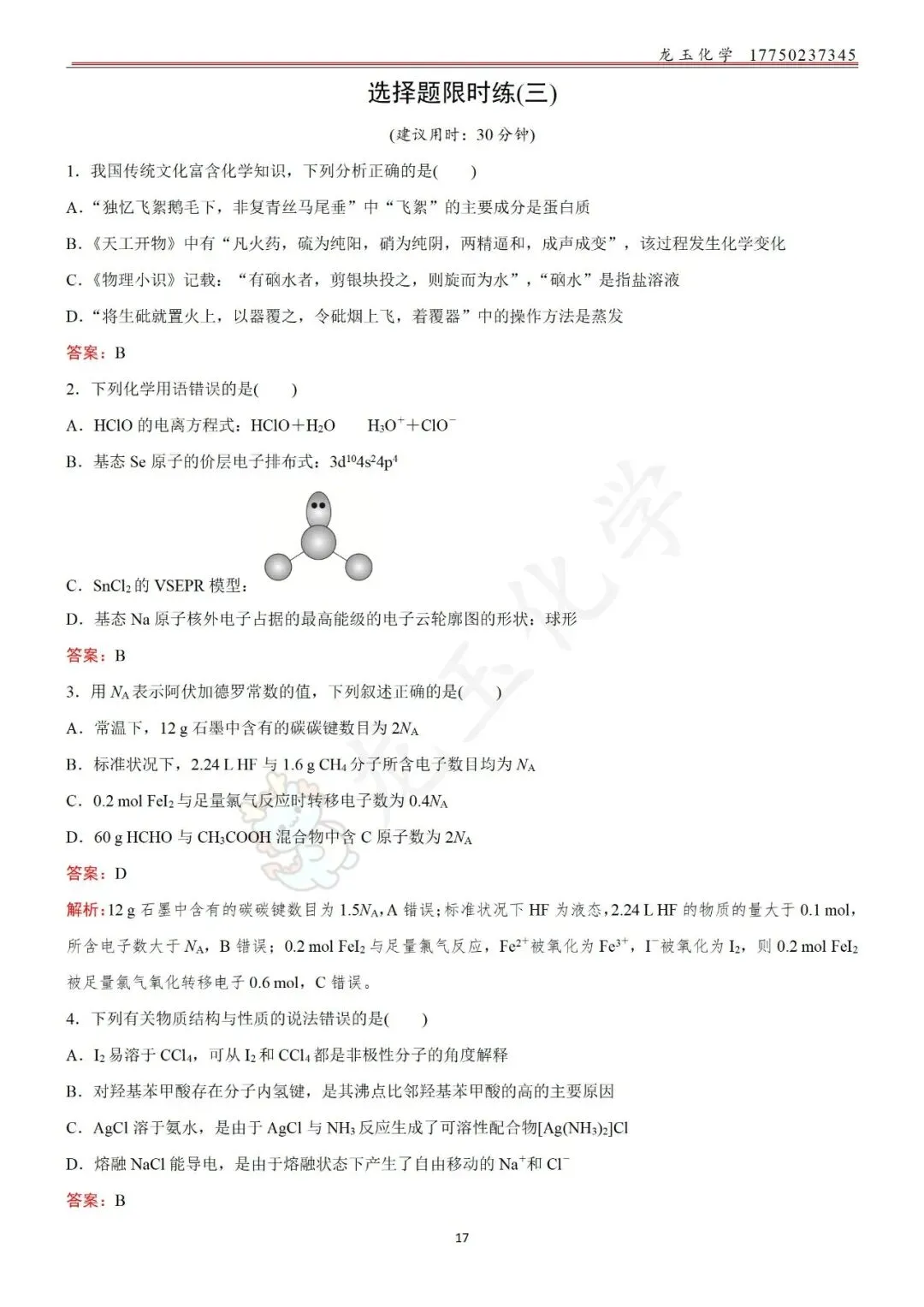 高考选择限时练真题 解析版-第17张图片-四季读书网