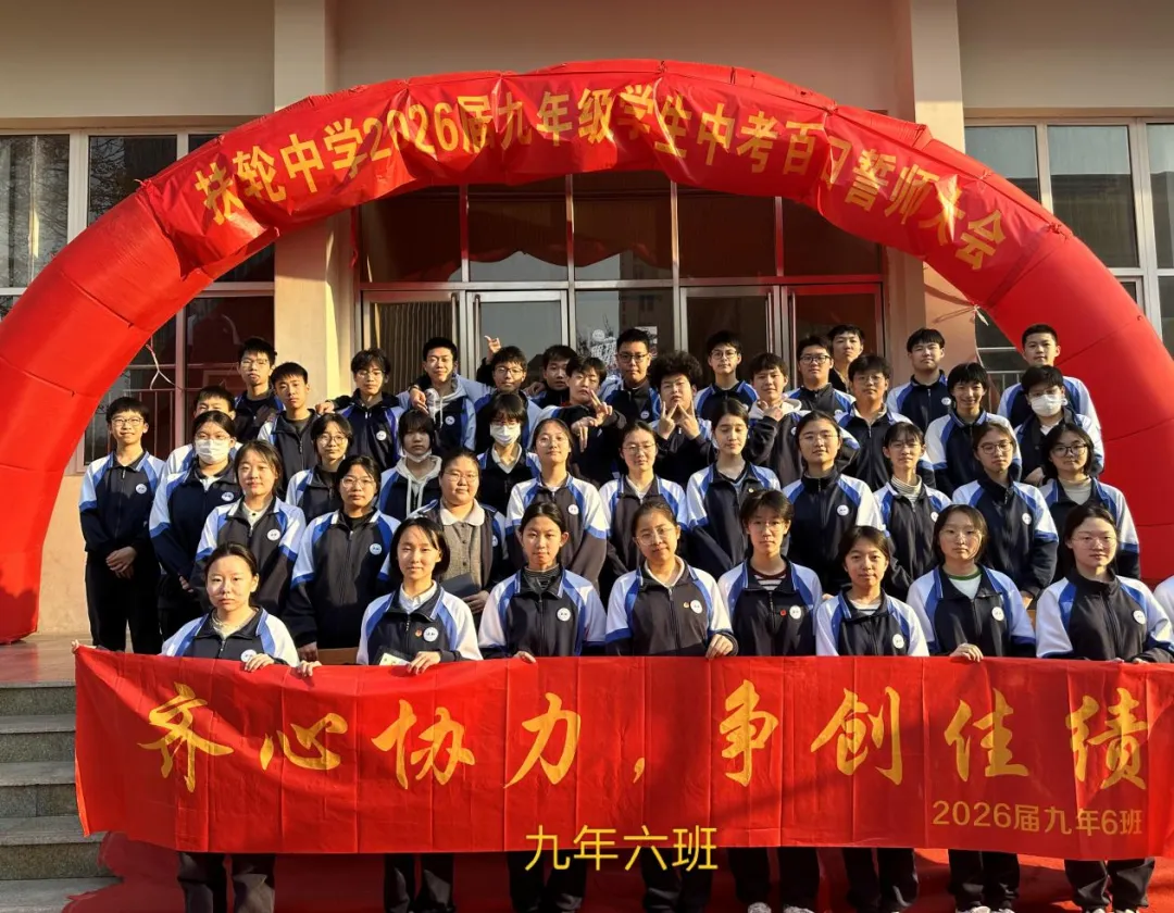 百日砺剑,不负韶华——九年级中考百日誓师活动圆满落幕 第44张 百日砺剑,不负韶华——九年级中考百日誓师活动圆满落幕 第44张