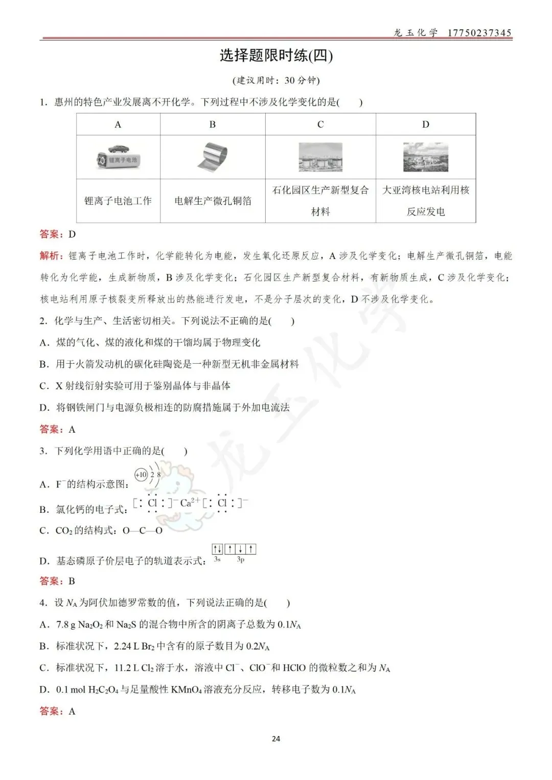 高考选择限时练真题 解析版-第24张图片-四季读书网