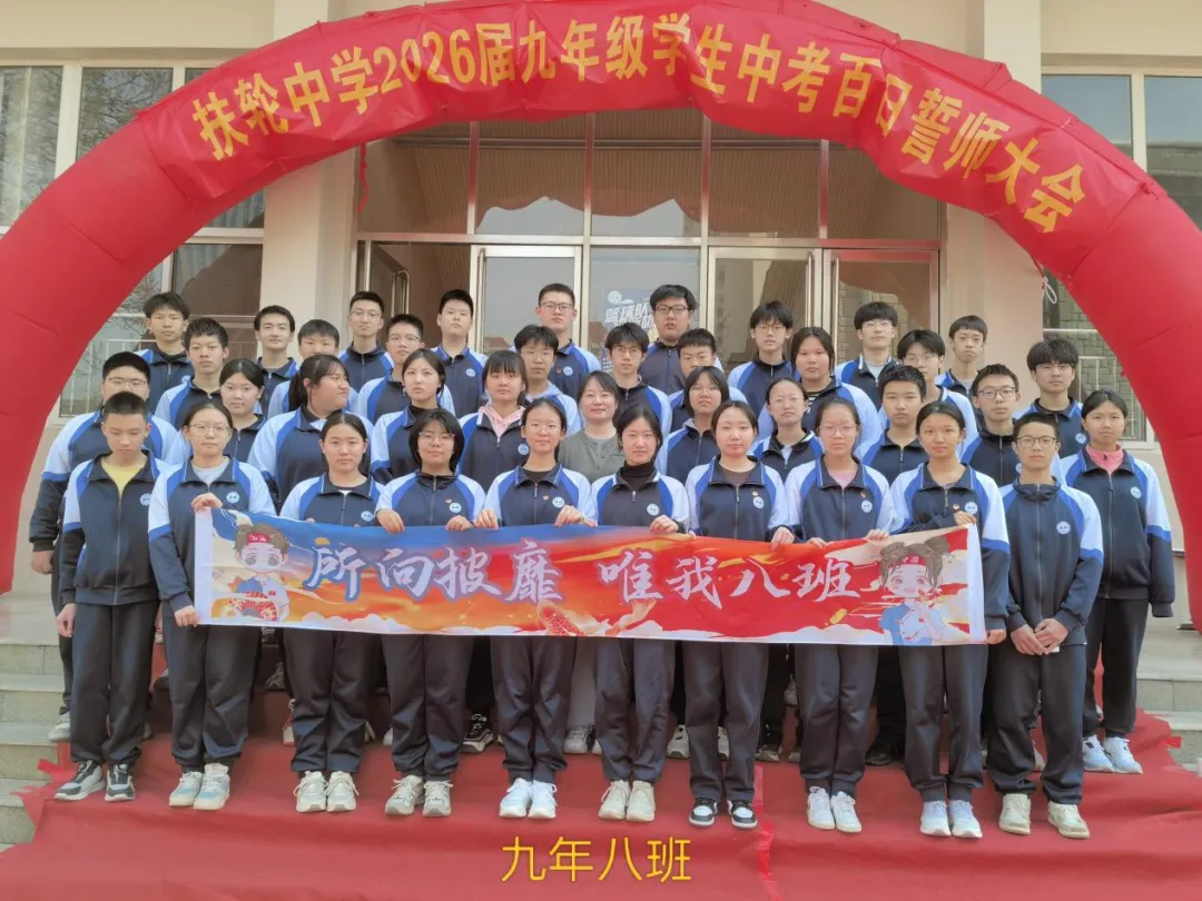 百日砺剑,不负韶华——九年级中考百日誓师活动圆满落幕 第46张 百日砺剑,不负韶华——九年级中考百日誓师活动圆满落幕 第46张
