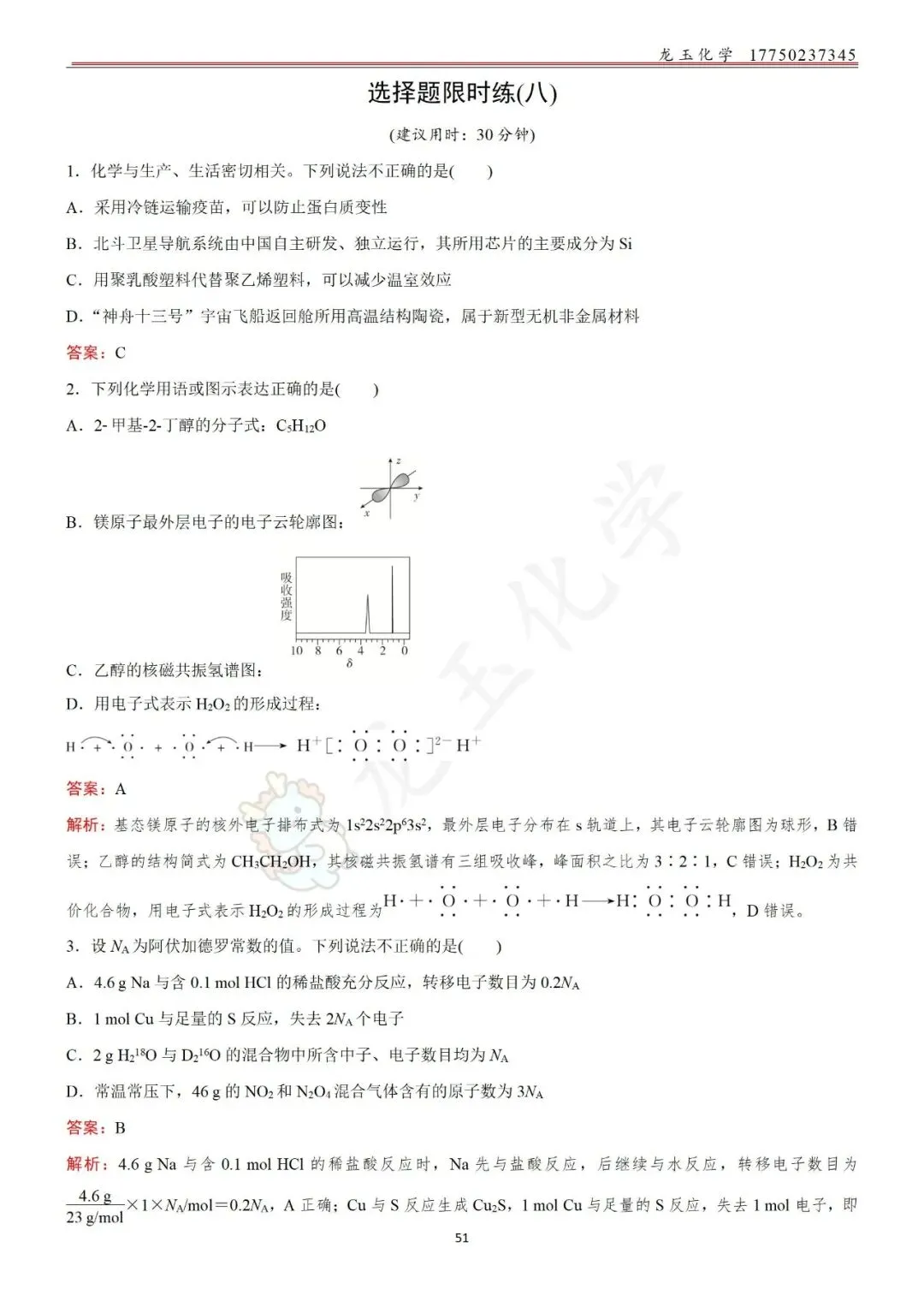 高考选择限时练真题 解析版-第51张图片-四季读书网