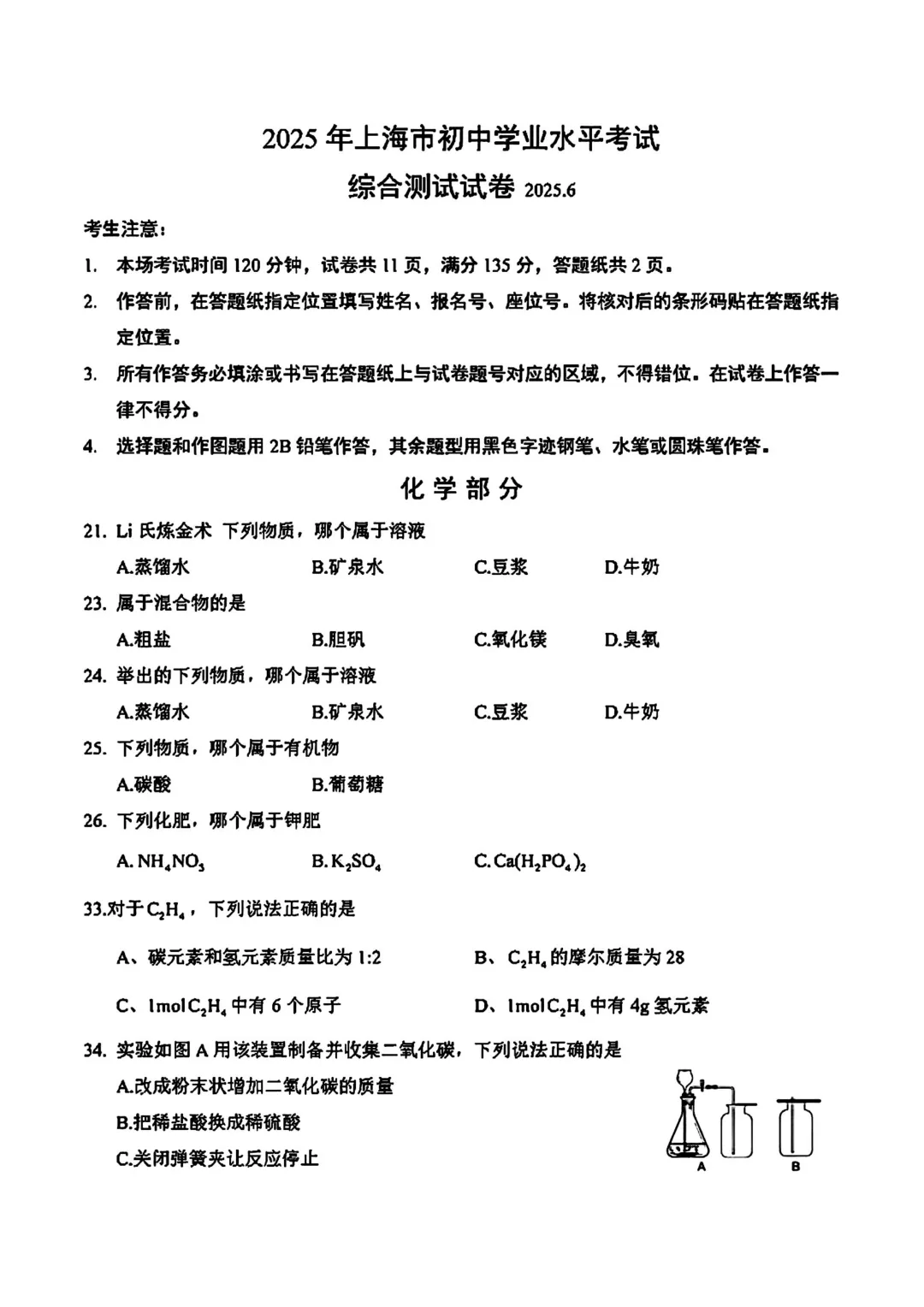 【中考真题】2025年上海中考化学真题试卷+答案!-第2张图片-四季读书网