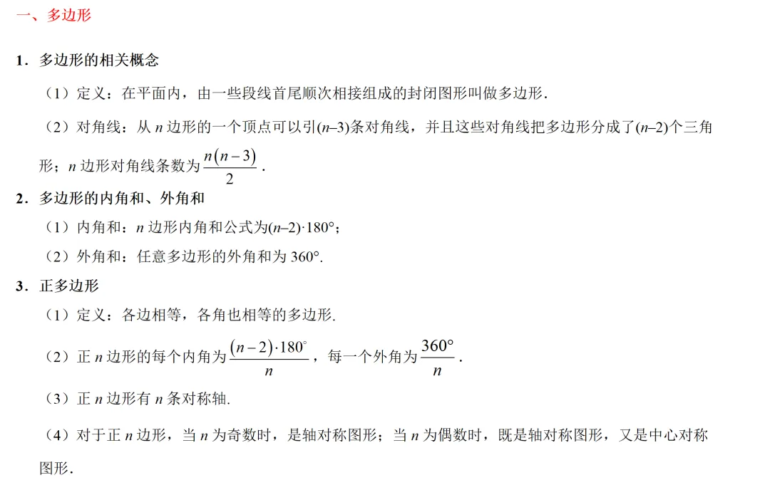 中考倒计时88天-数学复习一 考点16 多边形与平行四边形-第2张图片-四季读书网