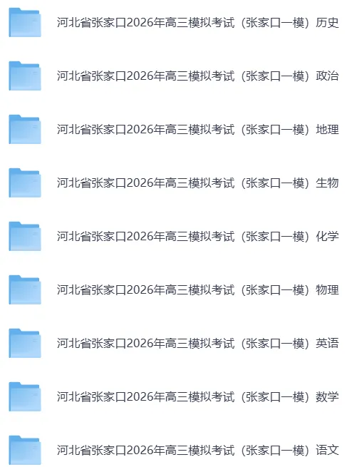 【张家口一模】河北省张家口2026年高三模拟考试【全科】试卷和答案汇总(可下载PDF)更新中-第15张图片-四季读书网