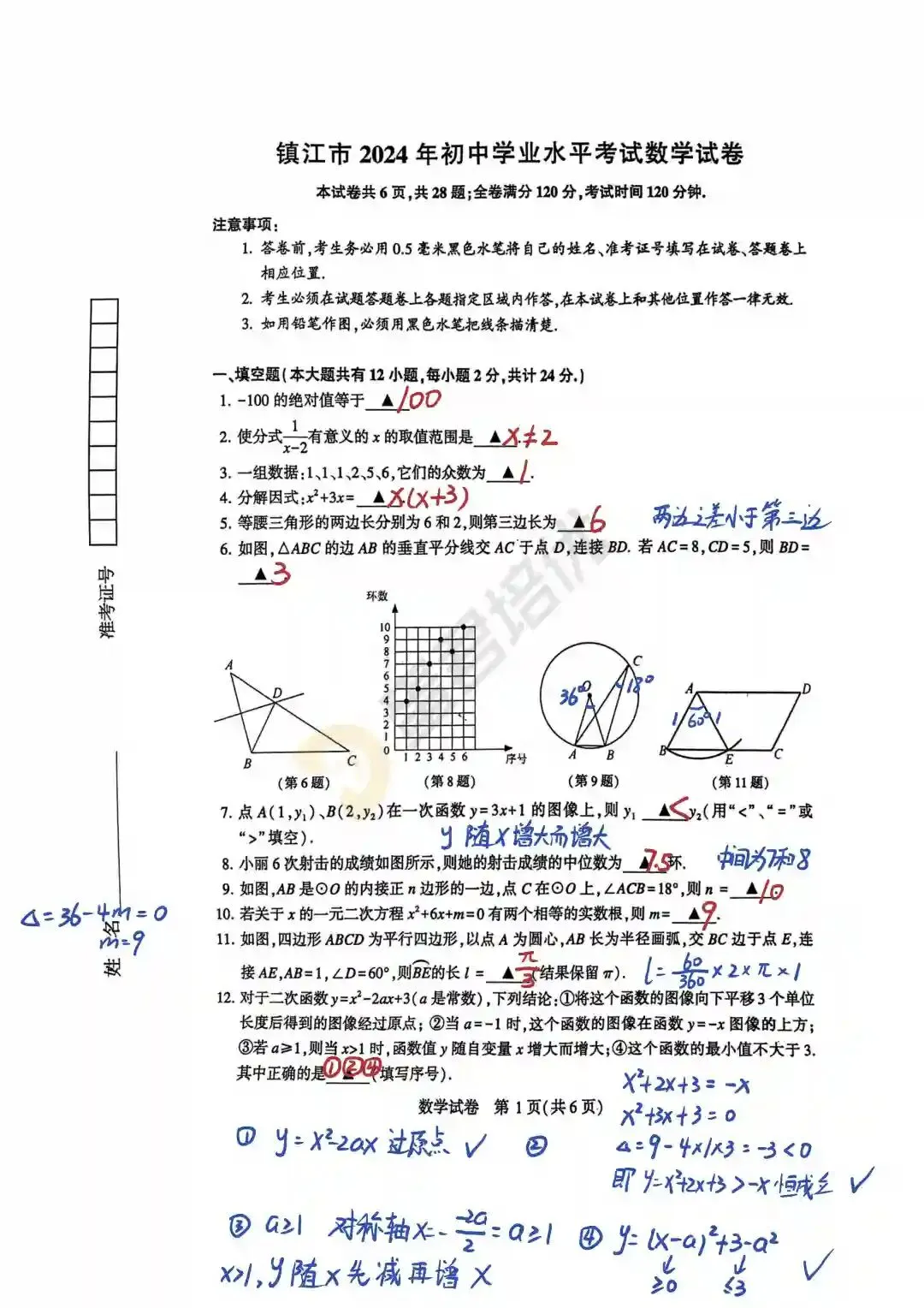 镇江 | 2024年中考数学试卷解析-第2张图片-四季读书网