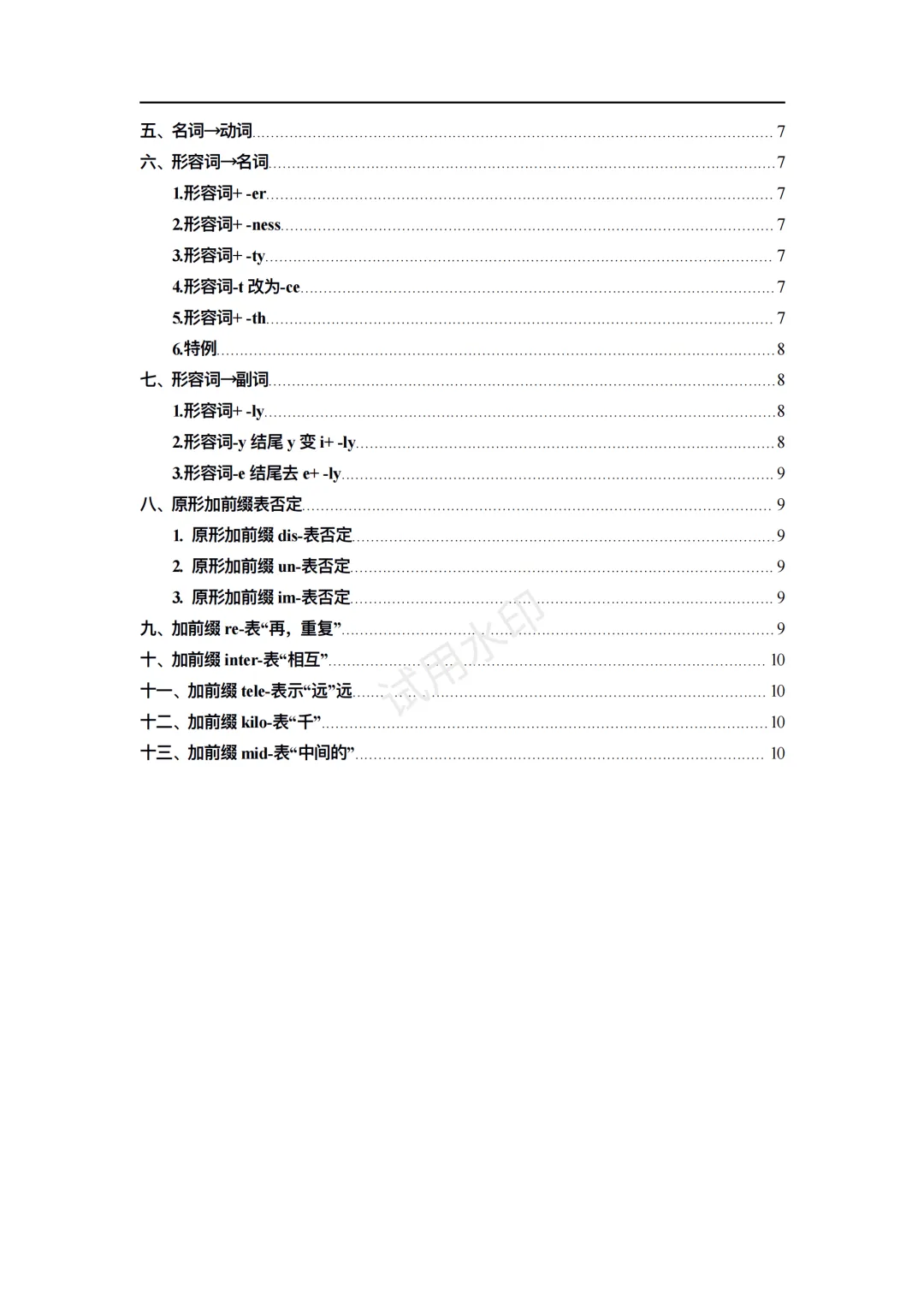 中考复习之派生词默写大全(12页)-第2张图片-四季读书网