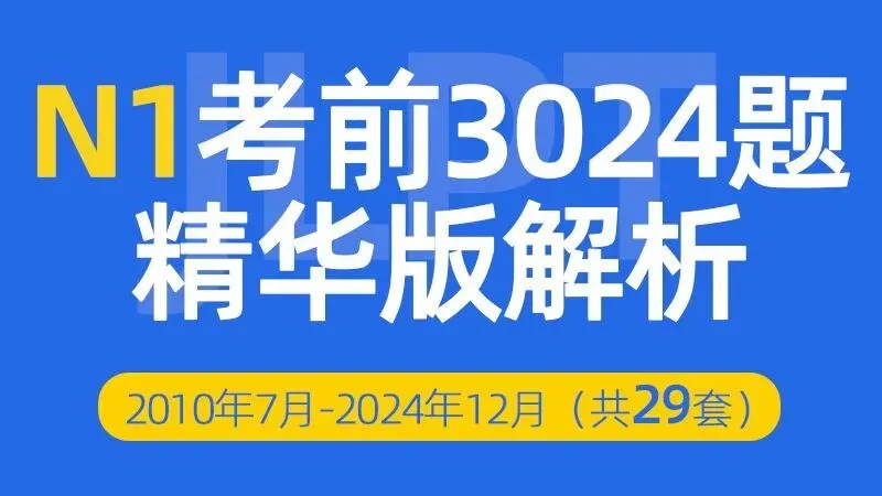 关于JLPT 历年真题,参加7月能力考的注意啦! 第1张
