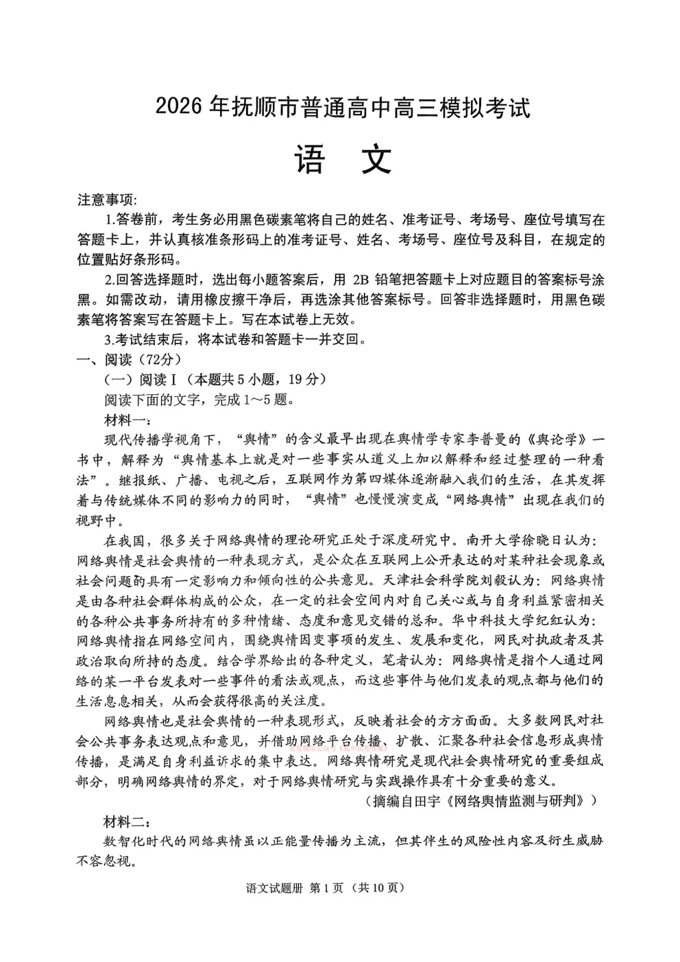 【抚顺一模】2026年抚顺市高三3月模拟考试-第1张图片-四季读书网