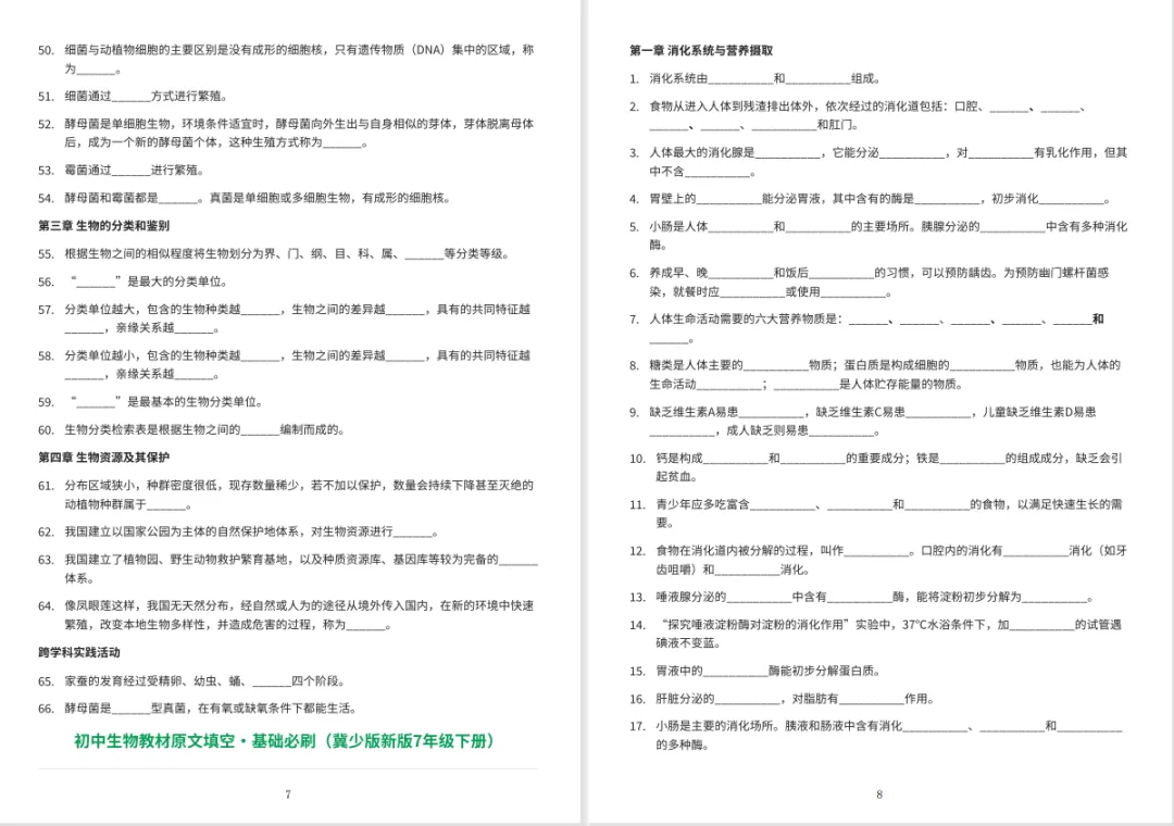 冲刺中考・回归教材・基础必刷||初中生物教材原文填空全册(冀少版新版全4册)可直接打印-第7张图片-四季读书网