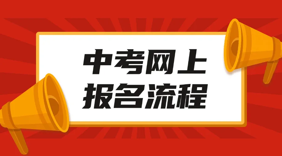 【中考指南】大同市2026年“中考”报名系统操作说明-第7张图片-四季读书网