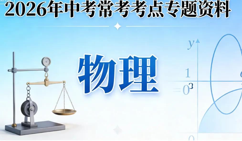 2026年《中考常考考点专题资料》英语、语文、物理、数学、历史、化学、道法 全科提分一站式搞定!-第2张图片-四季读书网