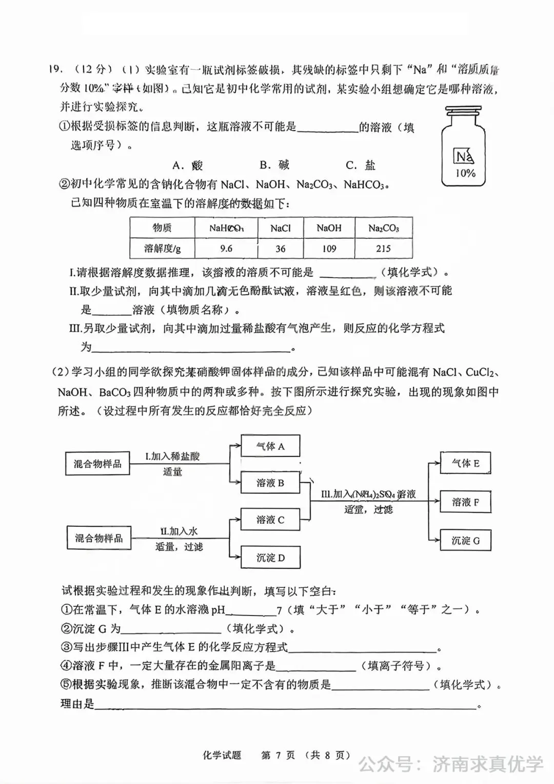 【模拟】2025年高新区中考第一次模拟考试化学试卷-第7张图片-四季读书网